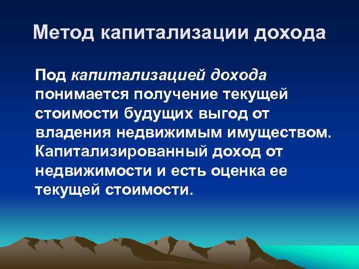 Метод капитализации дохода Под капитализацией дохода понимается получение текущей стоимости будущих выгод от владения