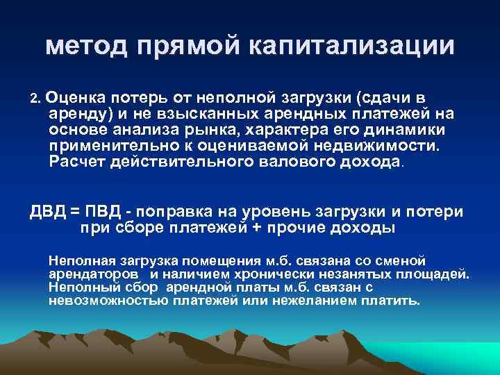 метод прямой капитализации 2. Оценка потерь от неполной загрузки (сдачи в аренду) и не