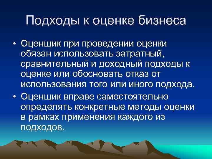 Подходы к оценке бизнеса • Оценщик при проведении оценки обязан использовать затратный, сравнительный и