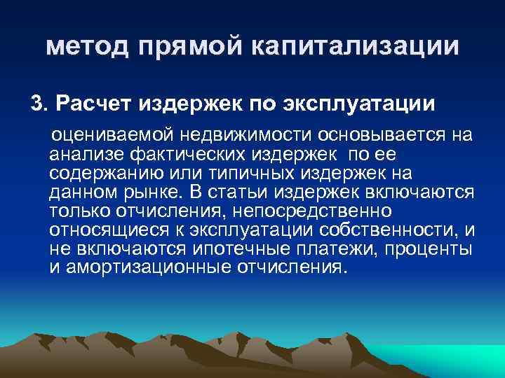 метод прямой капитализации 3. Расчет издержек по эксплуатации оцениваемой недвижимости основывается на анализе фактических