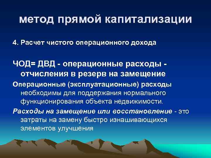 метод прямой капитализации 4. Расчет чистого операционного дохода ЧОД= ДВД - операционные расходы отчисления