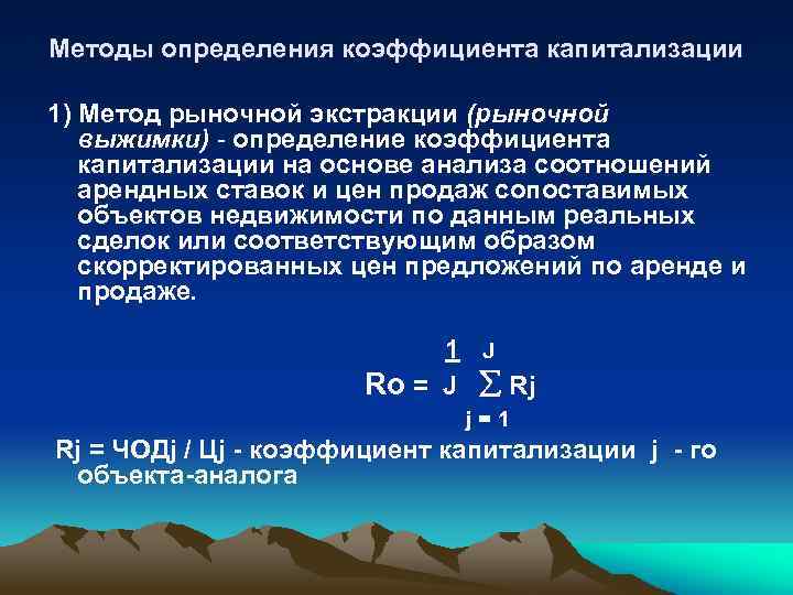 Методы определения коэффициента капитализации 1) Метод рыночной экстракции (рыночной выжимки) - определение коэффициента капитализации