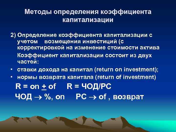 Методы определения коэффициента капитализации 2) Определение коэффициента капитализации с учетом возмещения инвестиций (с корректировкой