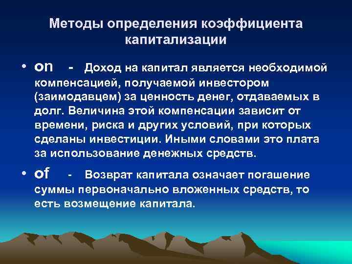 Методы определения коэффициента капитализации • on - Доход на капитал является необходимой компенсацией, получаемой
