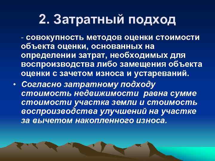 2. Затратный подход - совокупность методов оценки стоимости объекта оценки, основанных на определении затрат,
