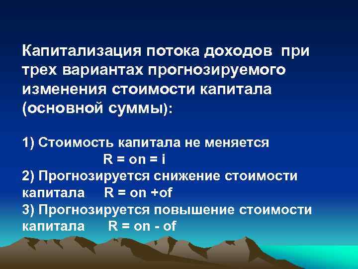 Капитализация потока доходов при трех вариантах прогнозируемого изменения стоимости капитала (основной суммы): 1) Стоимость