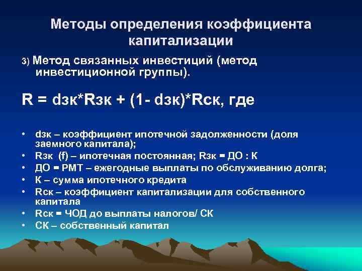 Методы определения коэффициента капитализации 3) Метод связанных инвестиций (метод инвестиционной группы). R = dзк*Rзк