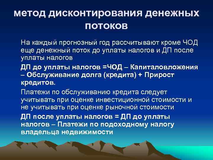 метод дисконтирования денежных потоков На каждый прогнозный год рассчитывают кроме ЧОД еще денежный поток
