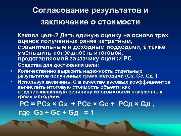 Согласование результатов оценки объекта. Согласование результатов оценки недвижимости. Затратный подход согласование результатов. Согласование итоговой величины стоимости объекта оценки. Методы определения итоговой величины стоимости недвижимости.