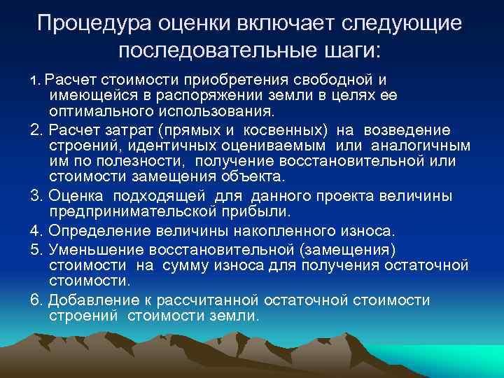 Процедура оценки включает следующие последовательные шаги: 1. Расчет стоимости приобретения свободной и имеющейся в