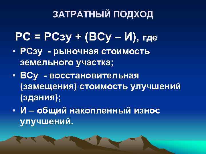 ЗАТРАТНЫЙ ПОДХОД РС = РСзу + (ВСу – И), где • РСзу - рыночная