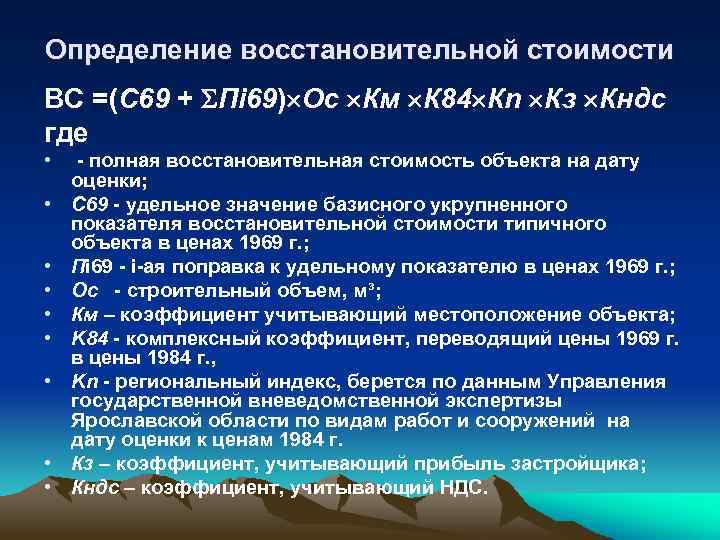 Определение восстановительной стоимости ВС =(С 69 + Пi 69) Ос Км К 84 Кn
