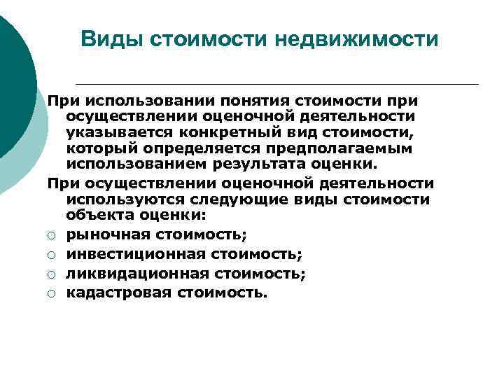 Виды стоимости недвижимости. Виды стоимости. Виды стоимости оценки недвижимости. Виды стоимости в оценке. Виды стоимости в оценочной деятельности.