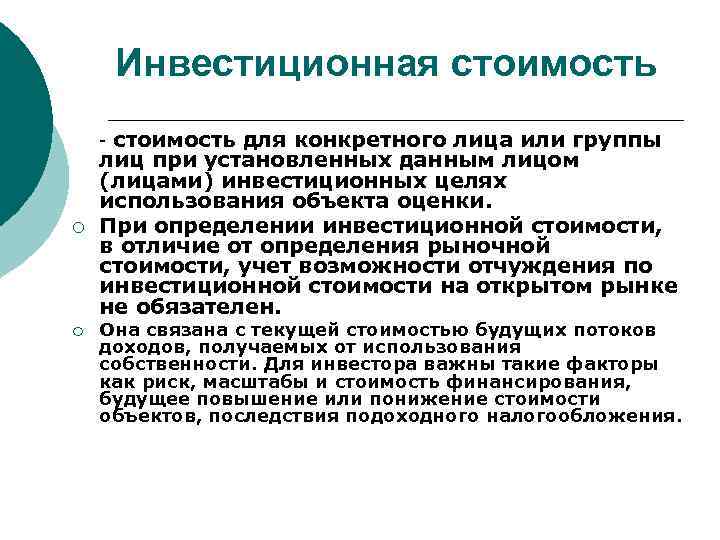 Инвестиционная стоимость для конкретного лица или группы лиц при установленных данным лицом (лицами) инвестиционных