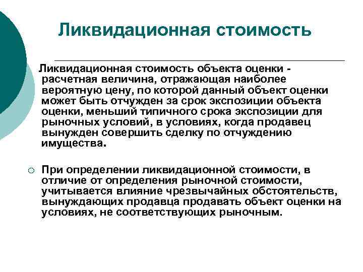 Ликвидационная стоимость объекта оценки расчетная величина, отражающая наиболее вероятную цену, по которой данный объект