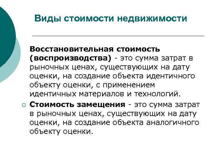 Виды стоимости недвижимости ¡ Восстановительная стоимость (воспроизводства) - это сумма затрат в рыночных ценах,