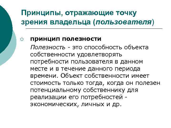 Принципы, отражающие точку зрения владельца (пользователя) ¡ принцип полезности Полезность - это способность объекта