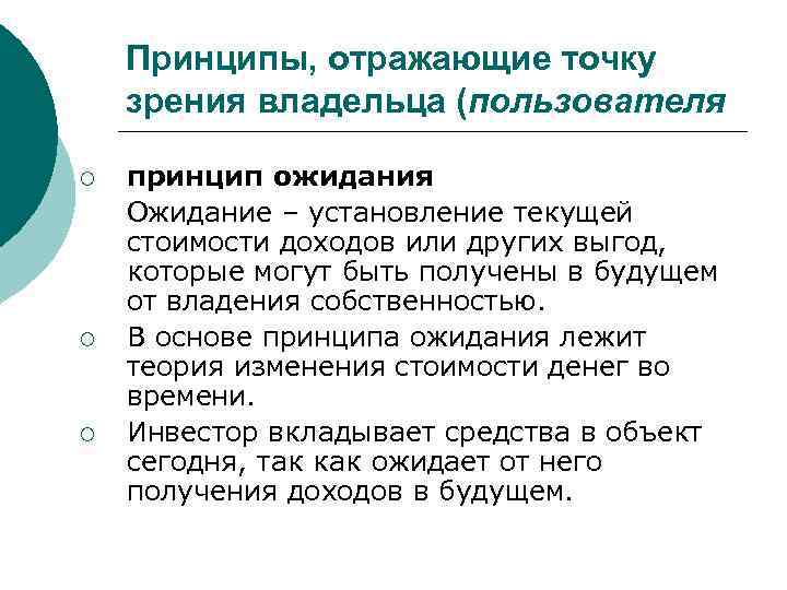 Принципы, отражающие точку зрения владельца (пользователя ¡ ¡ ¡ принцип ожидания Ожидание – установление