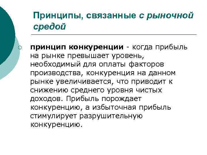 Принципы, связанные с рыночной средой ¡ принцип конкуренции - когда прибыль на рынке превышает