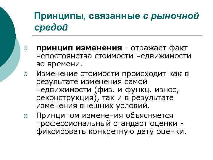 Принципы, связанные с рыночной средой ¡ ¡ ¡ принцип изменения - отражает факт непостоянства