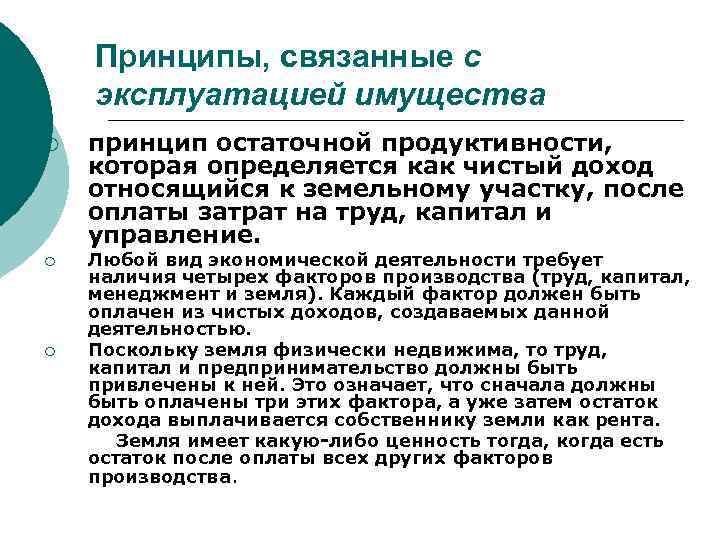 Принципы, связанные с эксплуатацией имущества ¡ ¡ ¡ принцип остаточной продуктивности, которая определяется как