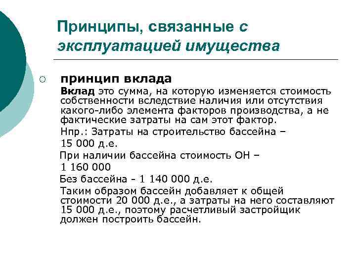 Принципы, связанные с эксплуатацией имущества ¡ принцип вклада Вклад это сумма, на которую изменяется