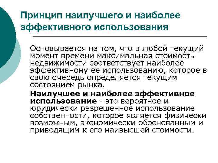 Принцип наилучшего и наиболее эффективного использования Основывается на том, что в любой текущий момент