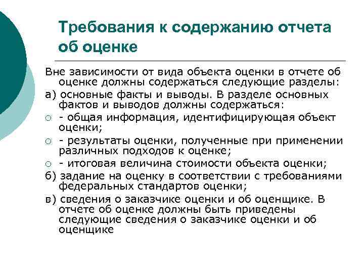 Требования к содержанию отчета об оценке Вне зависимости от вида объекта оценки в отчете