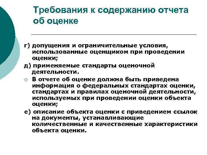 Требования к содержанию отчета об оценке г) допущения и ограничительные условия, использованные оценщиком при