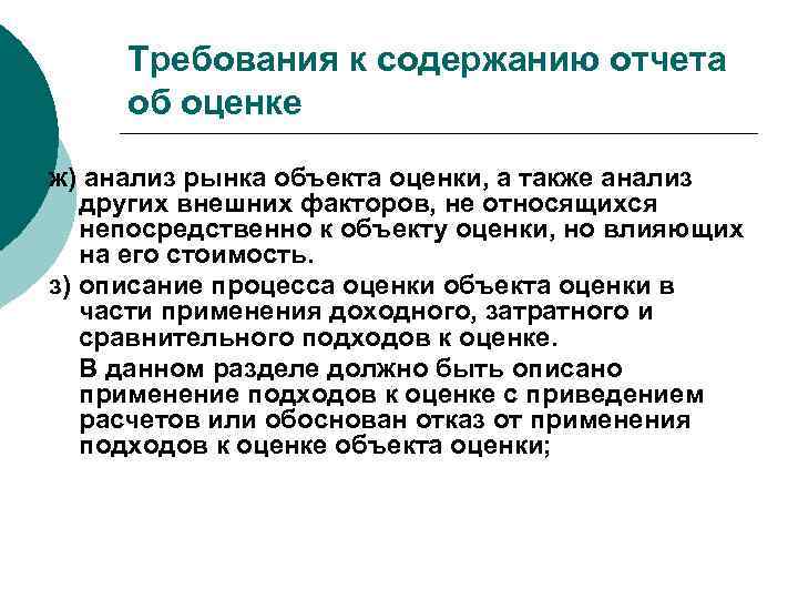 Требования к содержанию отчета об оценке ж) анализ рынка объекта оценки, а также анализ