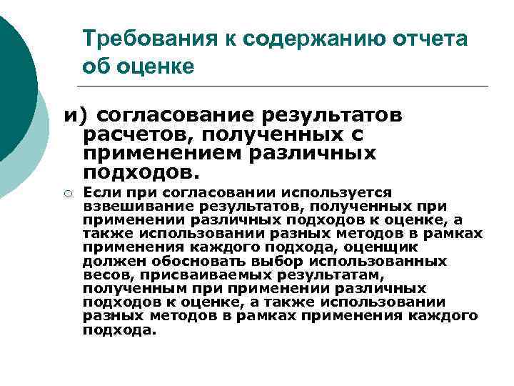 Требования к содержанию отчета об оценке и) согласование результатов расчетов, полученных с применением различных