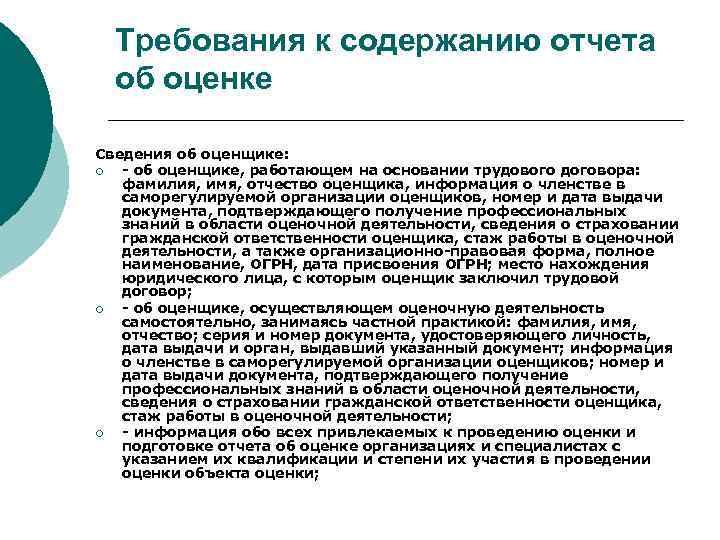 Требования к содержанию отчета об оценке Сведения об оценщике: ¡ - об оценщике, работающем