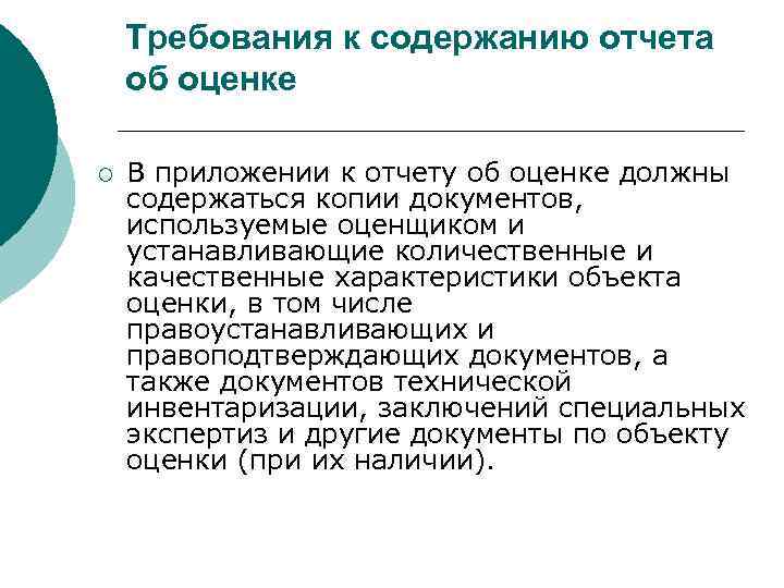 Требования к содержанию отчета об оценке ¡ В приложении к отчету об оценке должны