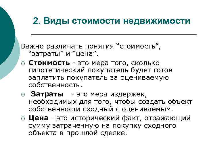 2. Виды стоимости недвижимости Важно различать понятия “стоимость”, “затраты” и “цена”. ¡ Стоимость -