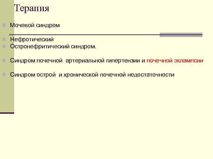 Терапия n Мочевой синдром n Нефротический n Остронефритический синдром. n Синдром почечной артериальной гипертензии
