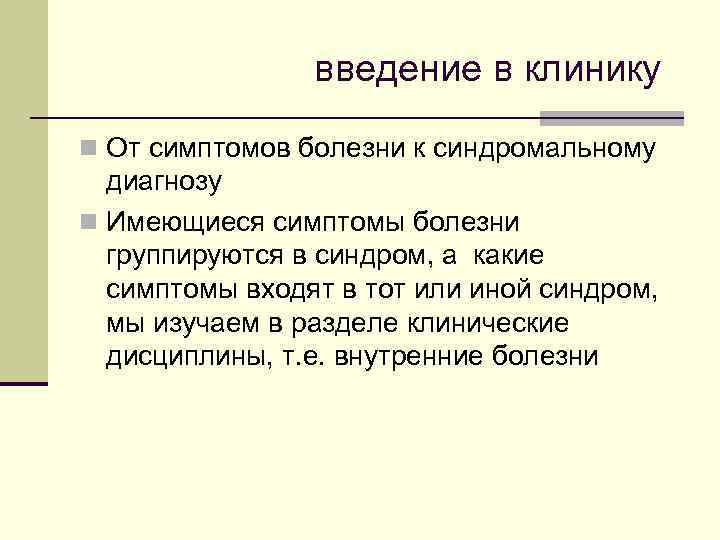 введение в клинику n От симптомов болезни к синдромальному диагнозу n Имеющиеся симптомы болезни