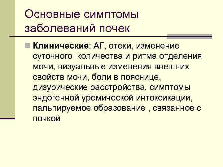 Основные симптомы заболеваний почек n Клинические: АГ, отеки, изменение суточного количества и ритма отделения