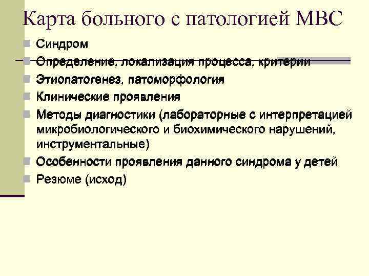 Карта больного с патологией МВС n Синдром n Определение, локализация процесса, критерии n Этиопатогенез,