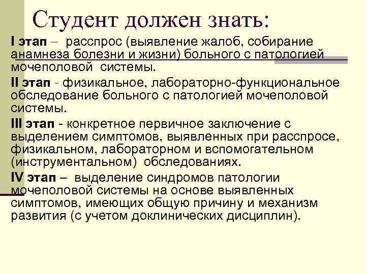 Студент должен знать: I этап – расспрос (выявление жалоб, собирание анамнеза болезни и жизни)