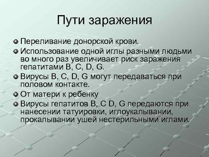 Пути заражения Переливание донорской крови. Использование одной иглы разными людьми во много раз увеличивает