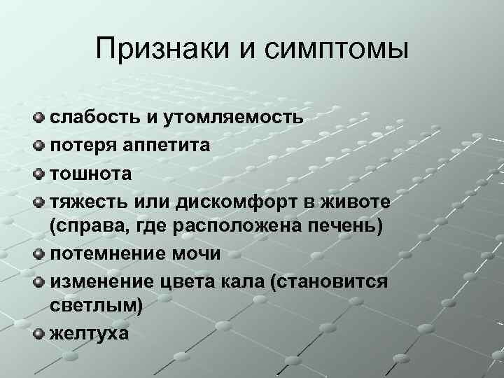 Признаки и симптомы слабость и утомляемость потеря аппетита тошнота тяжесть или дискомфорт в животе