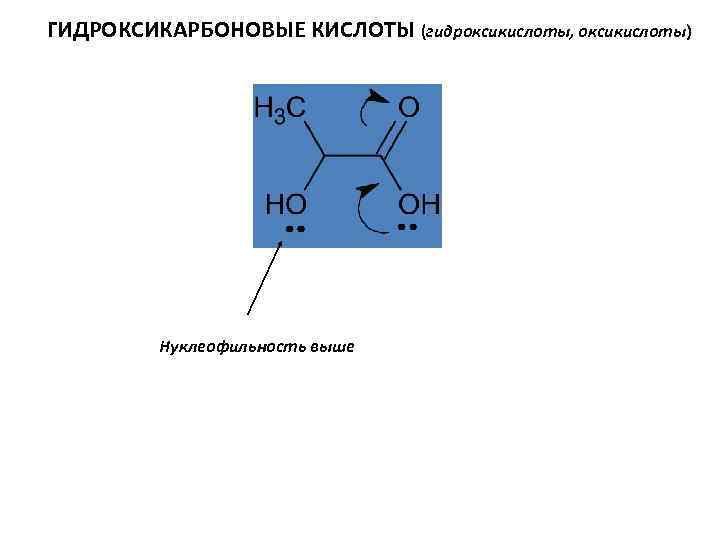 ГИДРОКСИКАРБОНОВЫЕ КИСЛОТЫ (гидроксикислоты, оксикислоты) Нуклеофильность выше 