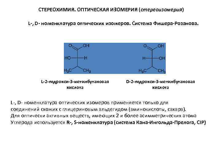 СТЕРЕОХИМИЯ. ОПТИЧЕСКАЯ ИЗОМЕРИЯ (стереоизомерия) L-, D- номенклатура оптических изомеров. Система Фишера-Розанова. L-2 -гидрокси-3 -метилбутановая