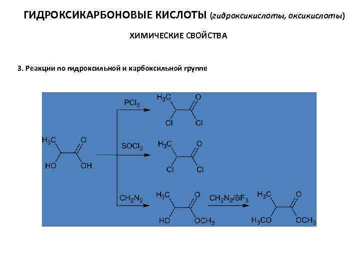ГИДРОКСИКАРБОНОВЫЕ КИСЛОТЫ (гидроксикислоты, оксикислоты) ХИМИЧЕСКИЕ СВОЙСТВА 3. Реакции по гидроксильной и карбоксильной группе 