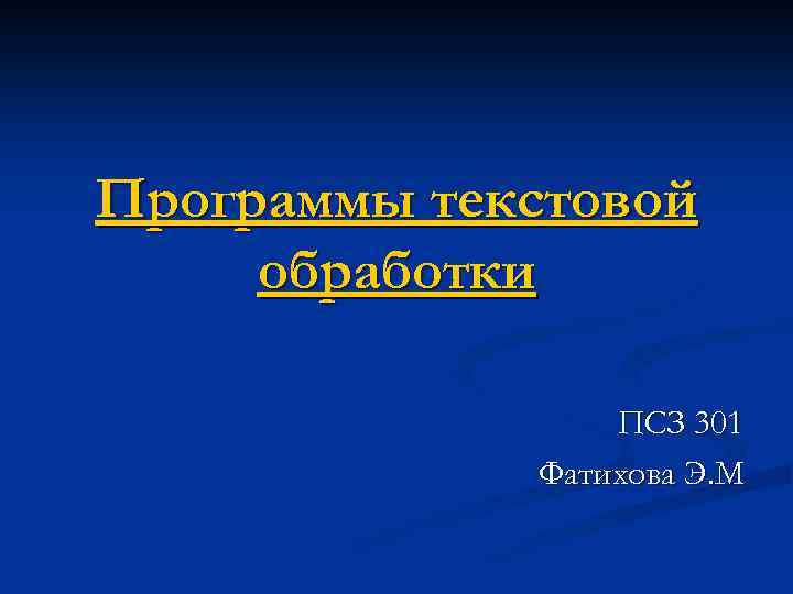 Программы текстовой обработки ПСЗ 301 Фатихова Э. М 