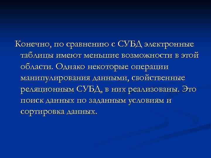 Конечно, по сравнению с СУБД электронные таблицы имеют меньшие возможности в этой области.