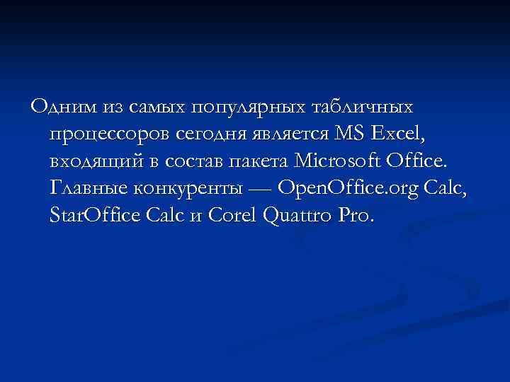 Одним из самых популярных табличных процессоров сегодня является MS Excel, входящий в состав пакета
