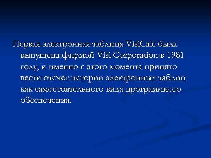 Первая электронная таблица Visi. Calc была выпущена фирмой Visi Corporation в 1981 году, и