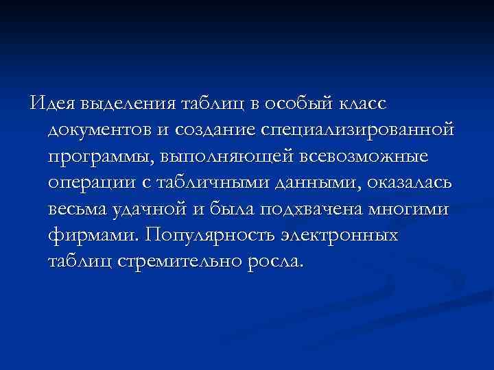Идея выделения таблиц в особый класс документов и создание специализированной программы, выполняющей всевозможные операции