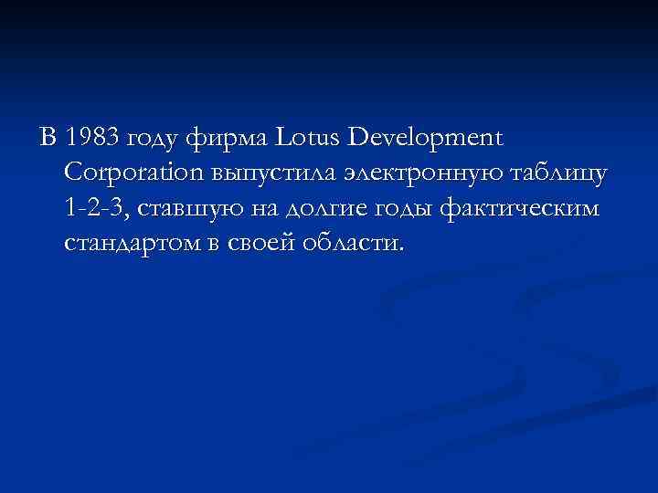 В 1983 году фирма Lotus Development Corporation выпустила электронную таблицу 1 -2 -3, ставшую